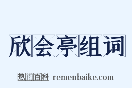 欣会亭组词是什么意思的图片